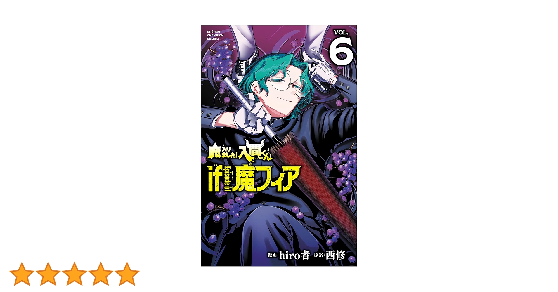 魔入りました！入間くん 魔入間 魔フィア 漫画 全巻 魔入りました!入間くん if Episode of 魔フィア(4) 4巻』｜感想